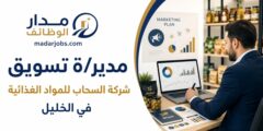 وظيفة مدير تسويق لدى شركة السحاب في الخليل