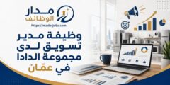 وظيفة مدير تسويق لدى مجموعة الدادا في عمّان