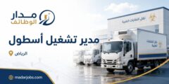 مدير تشغيل أسطول في شركة نفايات طبية بالرياض
