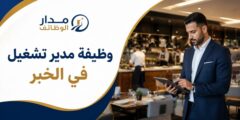وظيفة مدير تشغيل مطاعم بخبرة 8 سنوات في الخبر