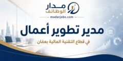 وظيفة مدير تطوير أعمال في التقنية المالية بعمّان