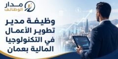 وظيفة مدير تطوير الأعمال في التكنولوجيا المالية بعمان