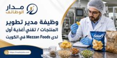 وظيفة مدير تطوير المنتجات وتقني أغذية أول في الكويت