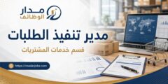 وظيفة مدير تنفيذ الطلبات بالجامعة الأمريكية بالقاهرة الجديدة