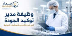 وظيفة مدير توكيد الجودة لدى شركة الجديد في سحاب