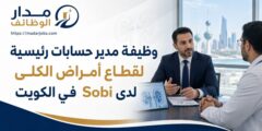 وظيفة مدير حسابات رئيسية للكلى لدى Sobi في الكويت