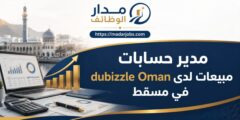 وظيفة مدير حسابات مبيعات لدى dubizzle Oman في مسقط