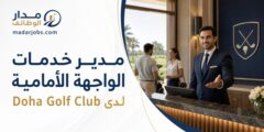 وظيفة مدير خدمات الواجهة الأمامية لدى نادي الدوحة للجولف