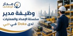 وظيفة مدير سلسلة الإمداد والعمليات لدى Doka في دبي