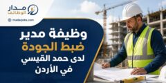 وظيفة مدير ضبط الجودة لدى شركة حمد القيسي في الأردن