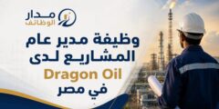 وظيفة مدير عام المشاريع لدى Dragon Oil في مصر