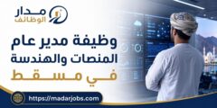 وظيفة مدير عام المنصات والهندسة لدى عمانتل في مسقط