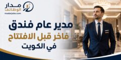 وظيفة مدير عام فندق فاخر في الكويت