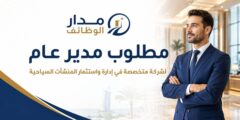 وظيفة مدير عام في شركة منشآت سياحية