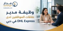 وظيفة مدير علاقات الموظفين لدى DHL Express في دبي