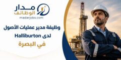 وظيفة مدير عمليات الأصول لدى Halliburton في البصرة