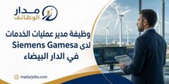 وظيفة مدير عمليات الخدمات لدى Siemens Gamesa في الدار البيضاء