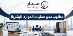 وظيفة مدير عمليات الموارد البشرية لدى DP World في دبي