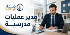 مدير عمليات مدرسية لدى مدارس دبي البرشاء في دبي