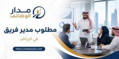 وظيفة مدير فريق في الرياض