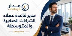 مدير قاعدة عملاء الشركات الصغيرة والمتوسطة في فودافون الجيزة