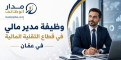 وظيفة مدير مالي في قطاع التقنية المالية بمدينة عمّان