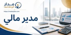 وظيفة مدير مالي في عمّان براتب يصل إلى 2500 دينار