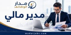 وظيفة مدير مالي لدى الشركة المتكاملة للتأجير التمويلي