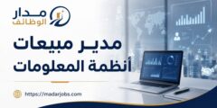 وظيفة مدير مبيعات أنظمة المعلومات في العقابنة التجارية