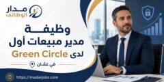 وظيفة مدير مبيعات أول لدى Green Circle في عمّان