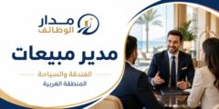 وظيفة مدير مبيعات في شركة فندقة وسياحة بالمنطقة الغربية