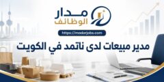 وظيفة مدير مبيعات في شركة ناتمد بالكويت
