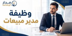 وظيفة مدير مبيعات في قطاع السيارات بالأردن