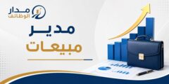 وظيفة مدير مبيعات لدى شركة وقود للاستثمار