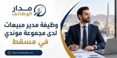 وظيفة مدير مبيعات لدى مجموعة موندي في مسقط