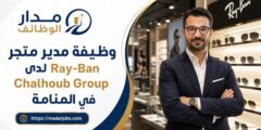 وظيفة مدير متجر Ray-Ban في المنامة