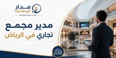وظيفة مدير مجمع تجاري بخبرة في إدارة المولات بالرياض