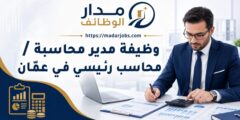 وظيفة مدير محاسبة أو محاسب رئيسي في عمّان