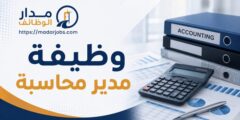 وظيفة مدير محاسبة في عمّان