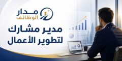 وظيفة مدير مشارك لتطوير الأعمال لدى هيرشي في دبي