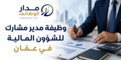 وظيفة مدير مشارك للشؤون المالية ومراقب مالي في عمّان