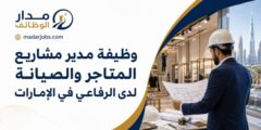 وظيفة مدير مشاريع المتاجر والصيانة لدى الرفاعي في الإمارات