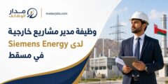 وظيفة مدير مشاريع لدى Siemens Energy في مسقط