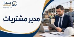 وظيفة مدير مشتريات لدى تاج الصفا للتطوير العقاري