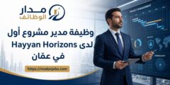 وظيفة مدير مشروع أول لدى Hayyan Horizons في عمّان