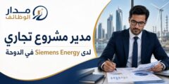 وظيفة مدير مشروع تجاري لدى Siemens Energy في الدوحة