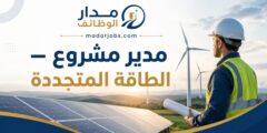 وظيفة مدير مشروع طاقة متجددة لدى Marmol في مسقط