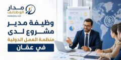 وظيفة مدير مشروع لدى منظمة العمل الدولية في عمّان