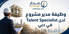 وظيفة مدير مشروع في قطاع النفط والغاز لدى Talent Specialist في دبي