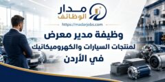 وظيفة مدير معرض لمنتجات السيارات والكهروميكانيك في الأردن